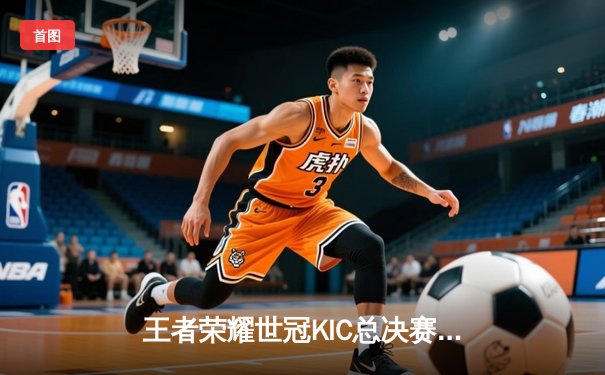 王者荣耀世冠KIC总决赛：AG超玩会让三追三惜败狼队，Fly斩获FMVP传奇再续