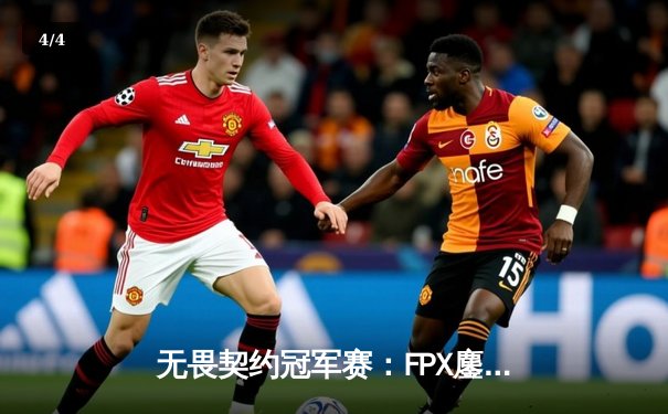 无畏契约冠军赛：FPX鏖战五局险胜PRX，突破性战术铸就传奇逆转 - 4