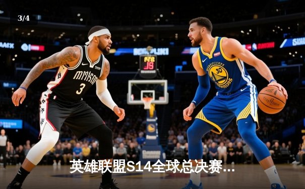 英雄联盟S14全球总决赛：LPL赛区包揽冠亚军，T1与GEN巅峰对决引爆电竞热潮 - 3