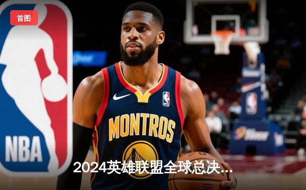 2024英雄联盟全球总决赛：LPL赛区JDG战队力克LCK劲旅T1，挺进四强