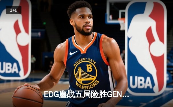 EDG鏖战五局险胜GEN，中国战队提前锁定英雄联盟S13总决赛席位 - 3