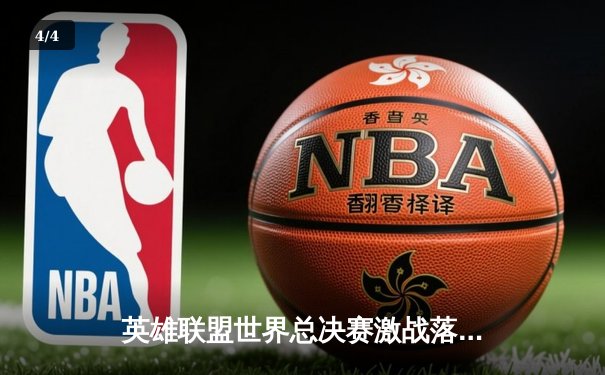 英雄联盟世界总决赛激战落幕，SKT T1逆袭夺冠Faker再创传奇 - 4