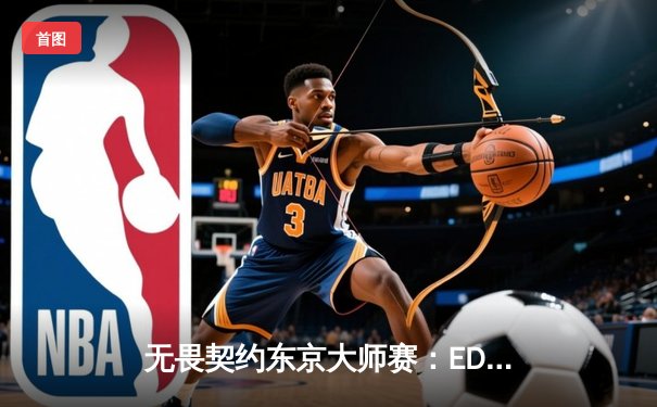 无畏契约东京大师赛：EDG鏖战五局惜败FNC，亚洲电竞崛起之路任重道远