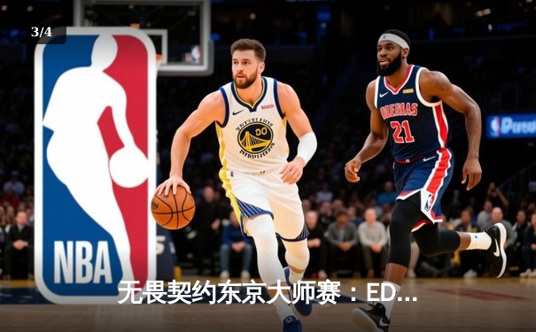 无畏契约东京大师赛：EDG鏖战五局惜败FNC，亚洲电竞崛起之路任重道远 - 3