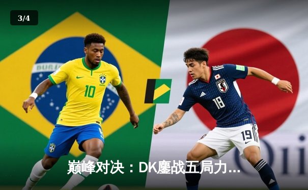 巅峰对决：DK鏖战五局力克T1，成功卫冕LCK春季赛冠军 - 3