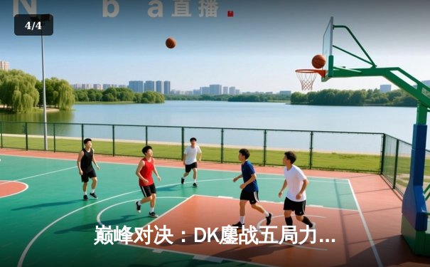 巅峰对决：DK鏖战五局力克T1，成功卫冕LCK春季赛冠军 - 4