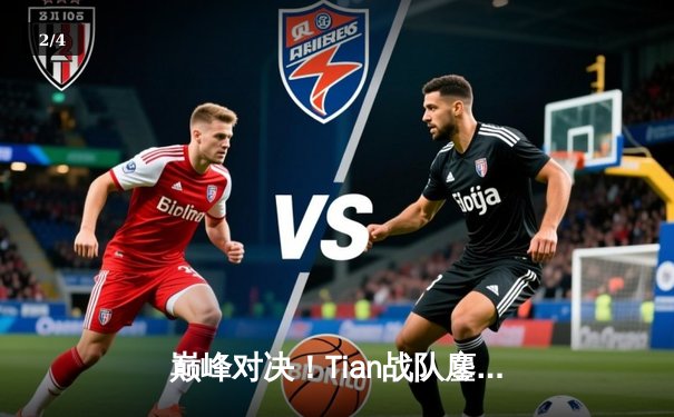 巅峰对决！Tian战队鏖战五局险胜Cloud，夺得《英雄联盟》全球总决赛冠军 - 2