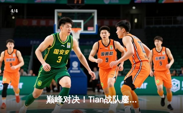 巅峰对决！Tian战队鏖战五局险胜Cloud，夺得《英雄联盟》全球总决赛冠军 - 4