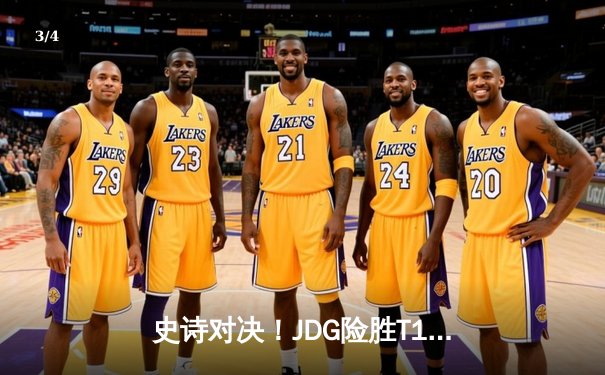 史诗对决！JDG险胜T1斩获MSI冠军，Faker虽败犹荣 - 3