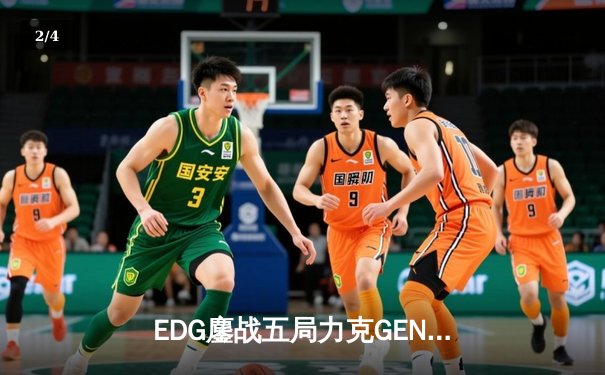 EDG鏖战五局力克GEN，中国战队首夺《无畏契约》全球冠军赛桂冠 - 2