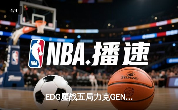 EDG鏖战五局力克GEN，中国战队首夺《无畏契约》全球冠军赛桂冠 - 4