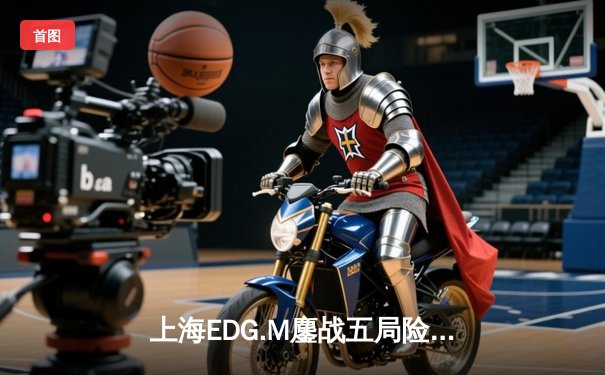 上海EDG.M鏖战五局险胜深圳DYG，KPL季后赛上演惊心动魄让二追三