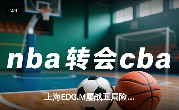 上海EDG.M鏖战五局险胜深圳DYG，KPL季后赛上演惊心动魄让二追三 - 2