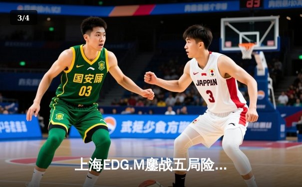上海EDG.M鏖战五局险胜深圳DYG，KPL季后赛上演惊心动魄让二追三 - 3