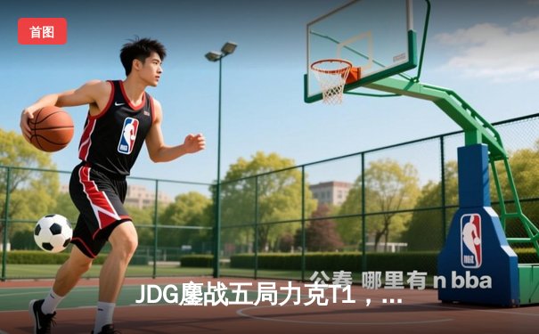 JDG鏖战五局力克T1，Knight沙皇绝境翻盘锁定MSI决赛席位