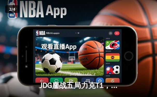 JDG鏖战五局力克T1，Knight沙皇绝境翻盘锁定MSI决赛席位 - 2