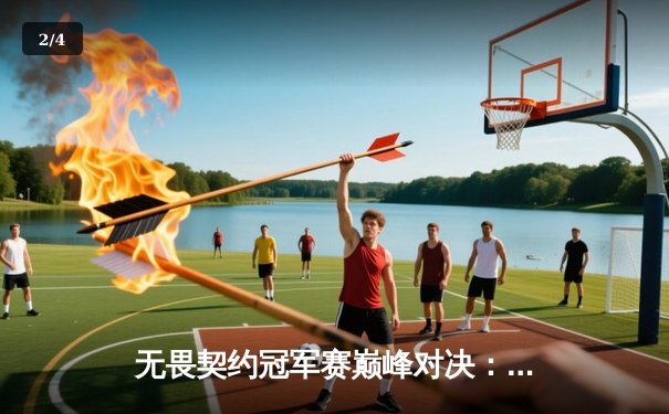 无畏契约冠军赛巅峰对决：FPX鏖战五局力克GEN，中国战队首夺全球总冠军 - 2