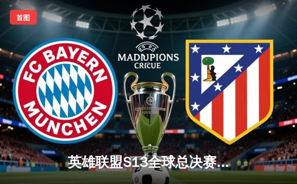 英雄联盟S13全球总决赛落下帷幕：T1战队3-0横扫WBG，Faker加冕四冠王