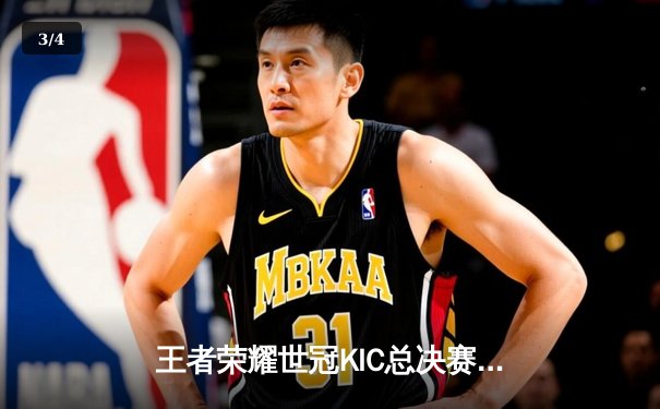 王者荣耀世冠KIC总决赛：成都AG超玩会让三追四惊天逆转北京WB，暖阳泪洒赛场 - 3