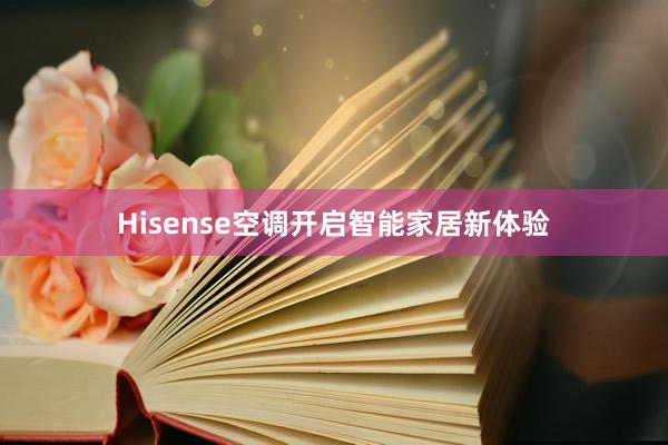 Hisense空调开启智能家居新体验
