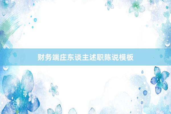 财务端庄东谈主述职陈说模板