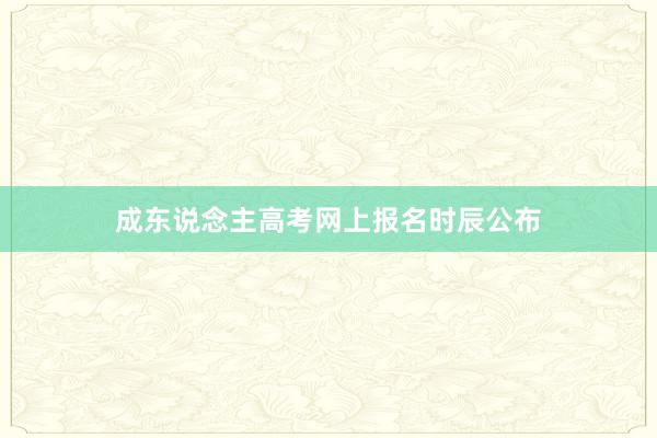 成东说念主高考网上报名时辰公布
