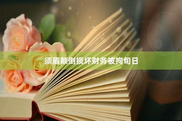 须眉颠倒损坏财务被拘旬日