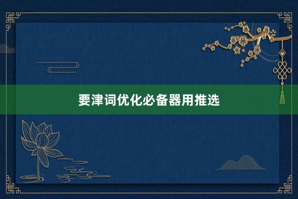 要津词优化必备器用推选