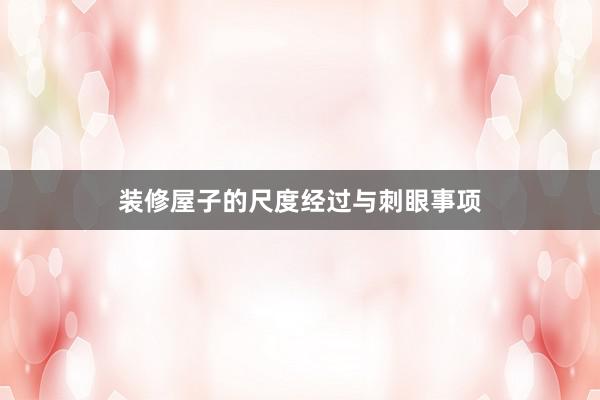 装修屋子的尺度经过与刺眼事项
