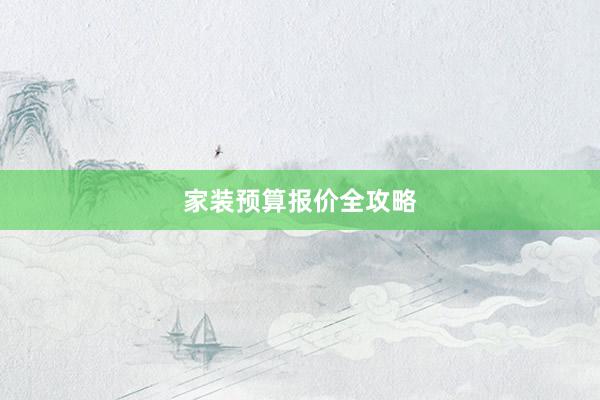 家装预算报价全攻略
