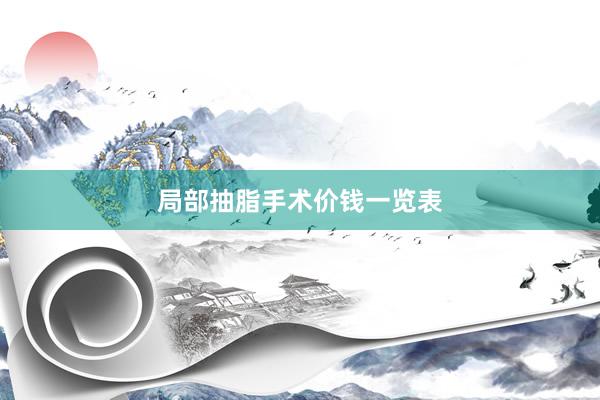 局部抽脂手术价钱一览表