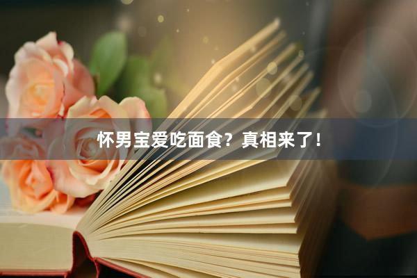 怀男宝爱吃面食？真相来了！