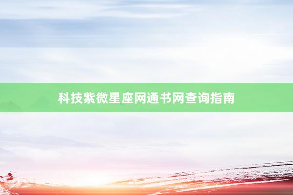 科技紫微星座网通书网查询指南