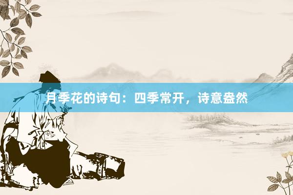 月季花的诗句：四季常开，诗意盎然