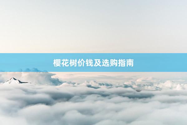 樱花树价钱及选购指南