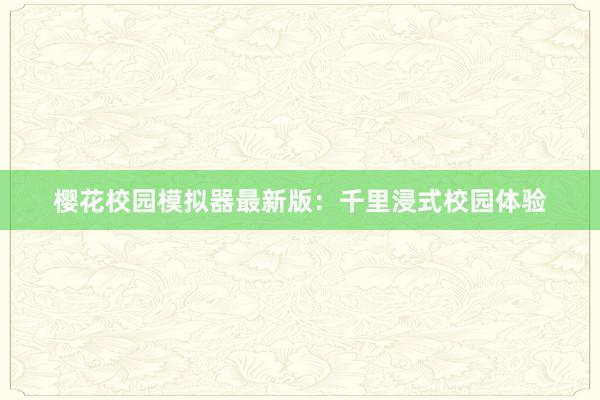 樱花校园模拟器最新版：千里浸式校园体验