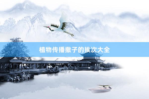 植物传播撒子的挨次大全