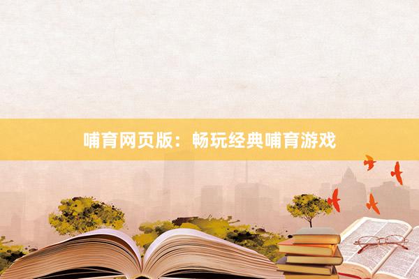 哺育网页版：畅玩经典哺育游戏