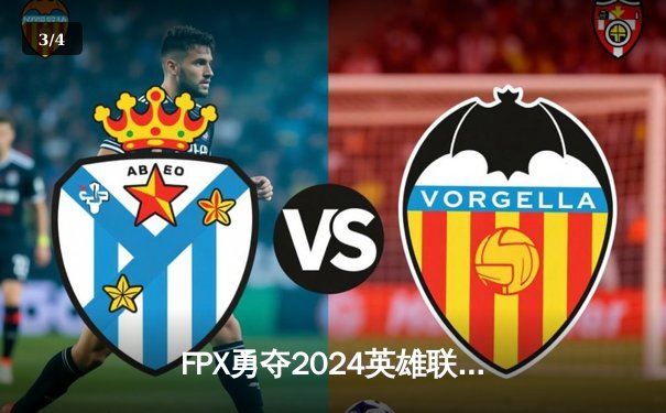 FPX勇夺2024英雄联盟全球总冠军，中国赛区再添荣耀 - 3