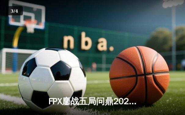 FPX鏖战五局问鼎2024LPL春季赛总冠军，Doinb率队上演惊天逆转 - 3