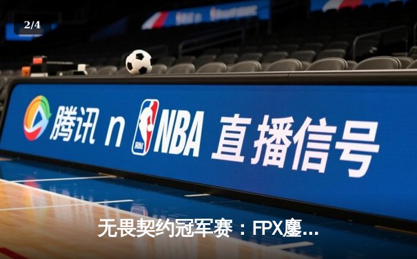无畏契约冠军赛：FPX鏖战五局力克Gen.G，决斗者Aslan极限发挥锁定胜局 - 2