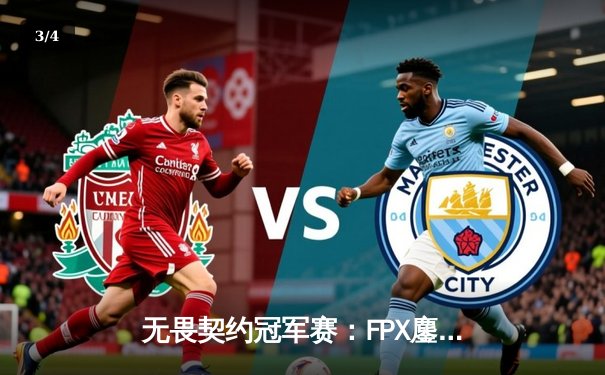 无畏契约冠军赛：FPX鏖战五局力克Gen.G，决斗者Aslan极限发挥锁定胜局 - 3