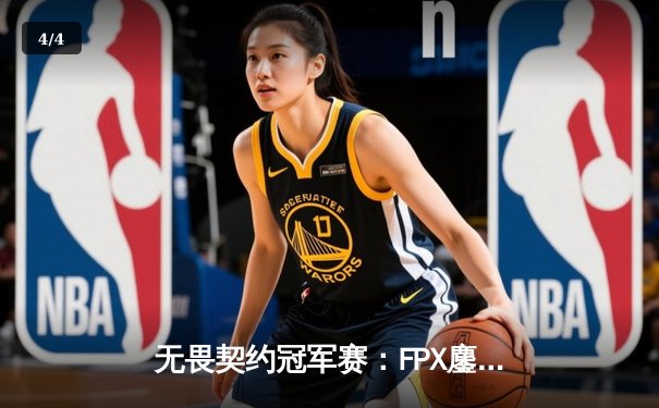 无畏契约冠军赛：FPX鏖战五局力克Gen.G，决斗者Aslan极限发挥锁定胜局 - 4