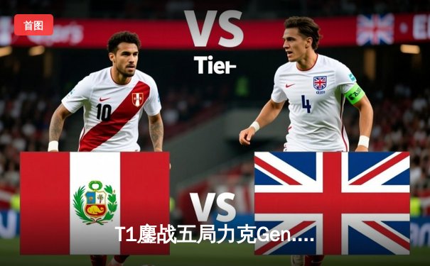 T1鏖战五局力克Gen.G，Faker沙皇关键推铸就LCK夏季赛冠军