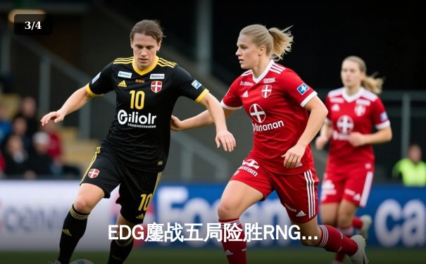 EDG鏖战五局险胜RNG，LPL夏季赛冠军悬念再起 - 3