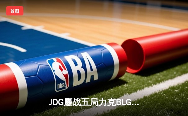 JDG鏖战五局力克BLG登顶LPL春决，Knight沙皇绝境救主斩获FMVP