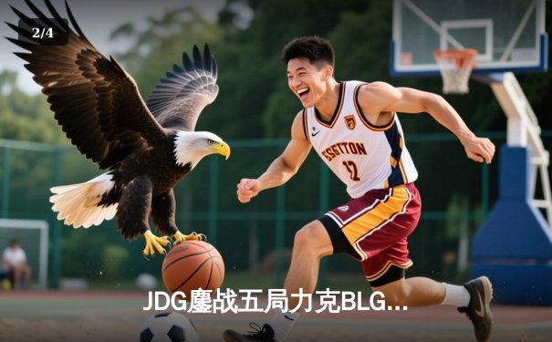 JDG鏖战五局力克BLG登顶LPL春决，Knight沙皇绝境救主斩获FMVP - 2