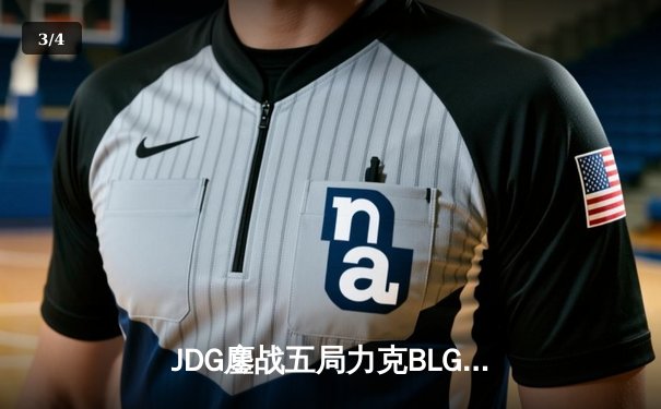 JDG鏖战五局力克BLG登顶LPL春决，Knight沙皇绝境救主斩获FMVP - 3