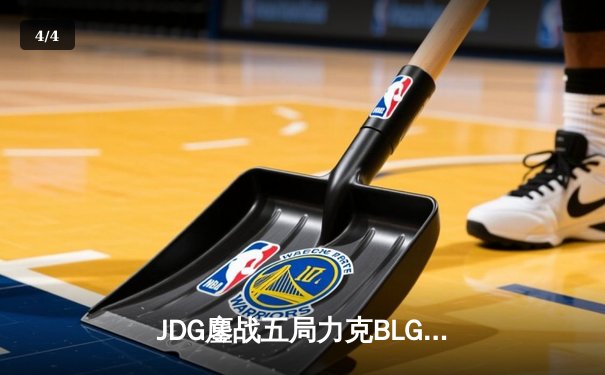JDG鏖战五局力克BLG登顶LPL春决，Knight沙皇绝境救主斩获FMVP - 4