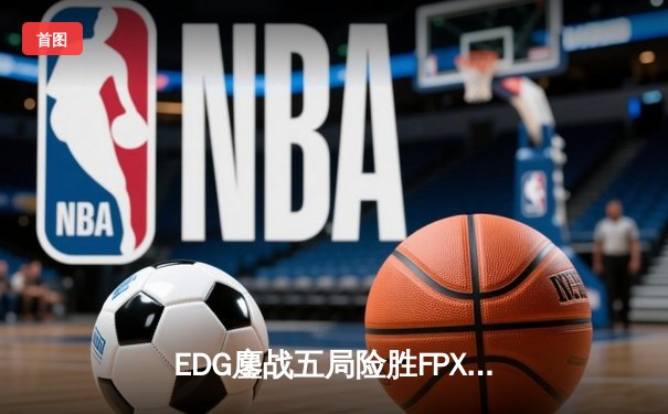 EDG鏖战五局险胜FPX，Viper超神厄斐琉斯锁定季后赛四强席位